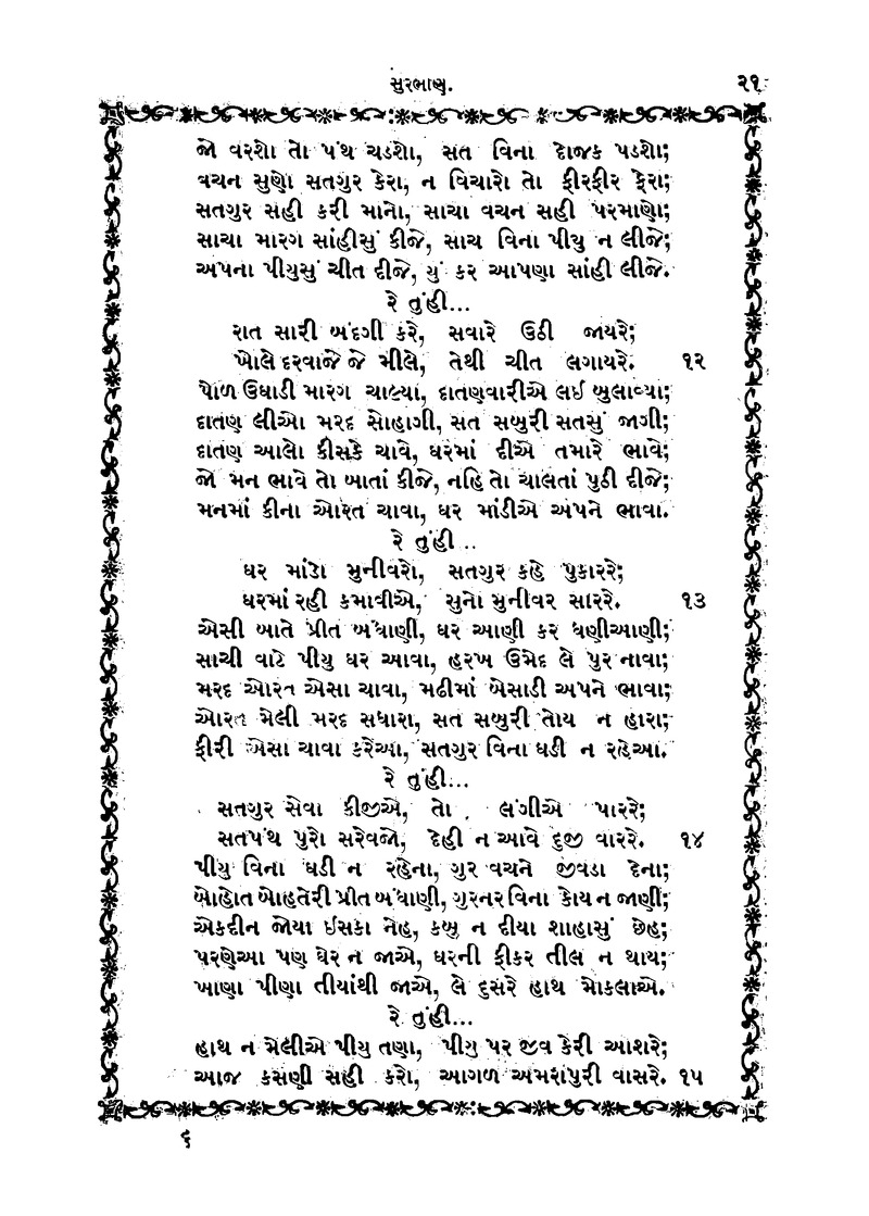 મંઢૂભાણ અને સુરભાણ - Page 25
