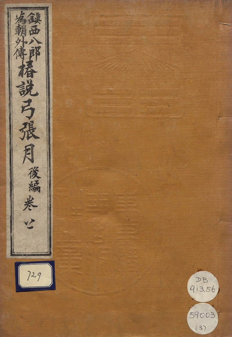 椿說弓張月 - Cover 1