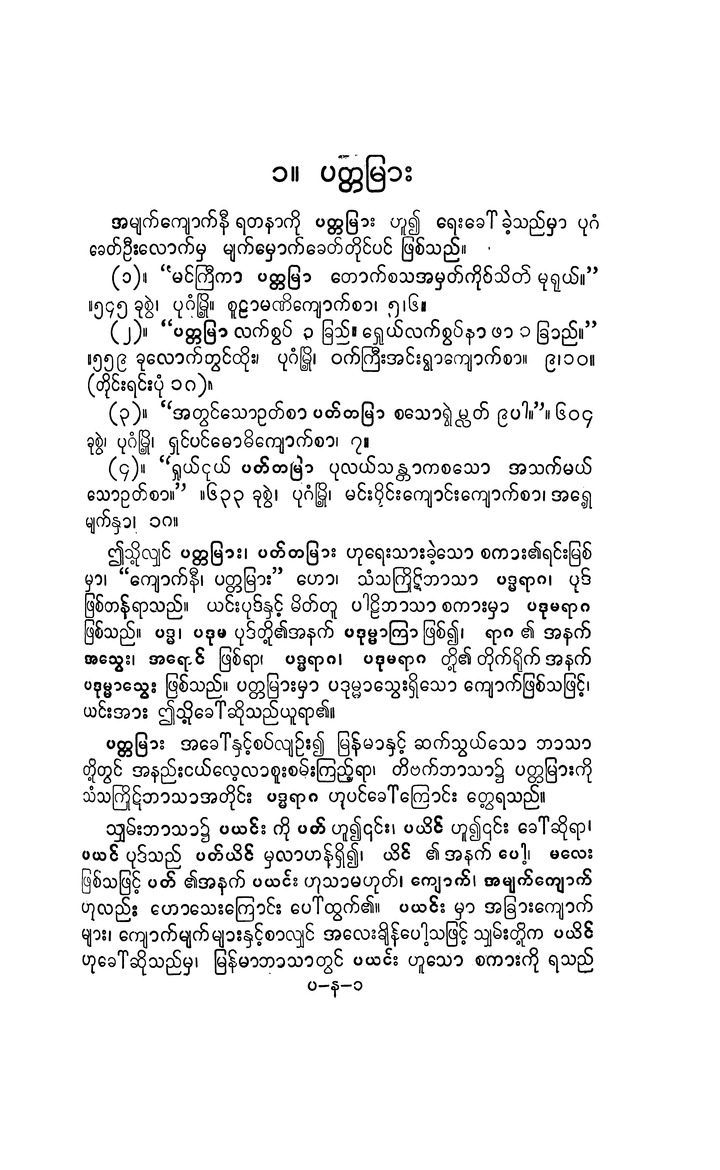 Myan-ma sagà ahpwín kyàn - Page 83