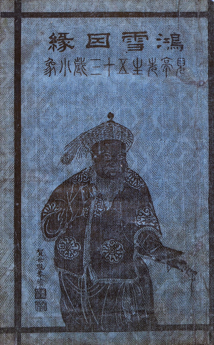 鴻雪因緣圖記 - digital image 1