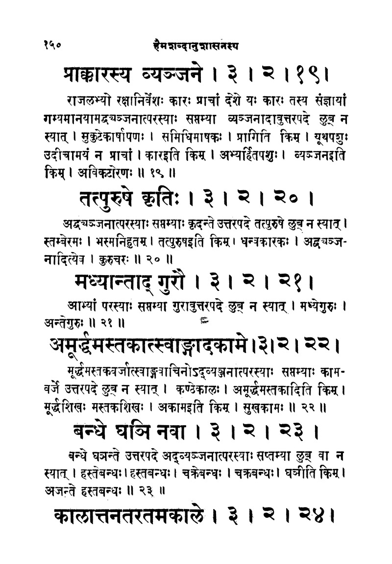 ससद्धहेमचन्द्रासिधानास्वोपज्ञशब्दानुशासन लघुवृसि - Page 150