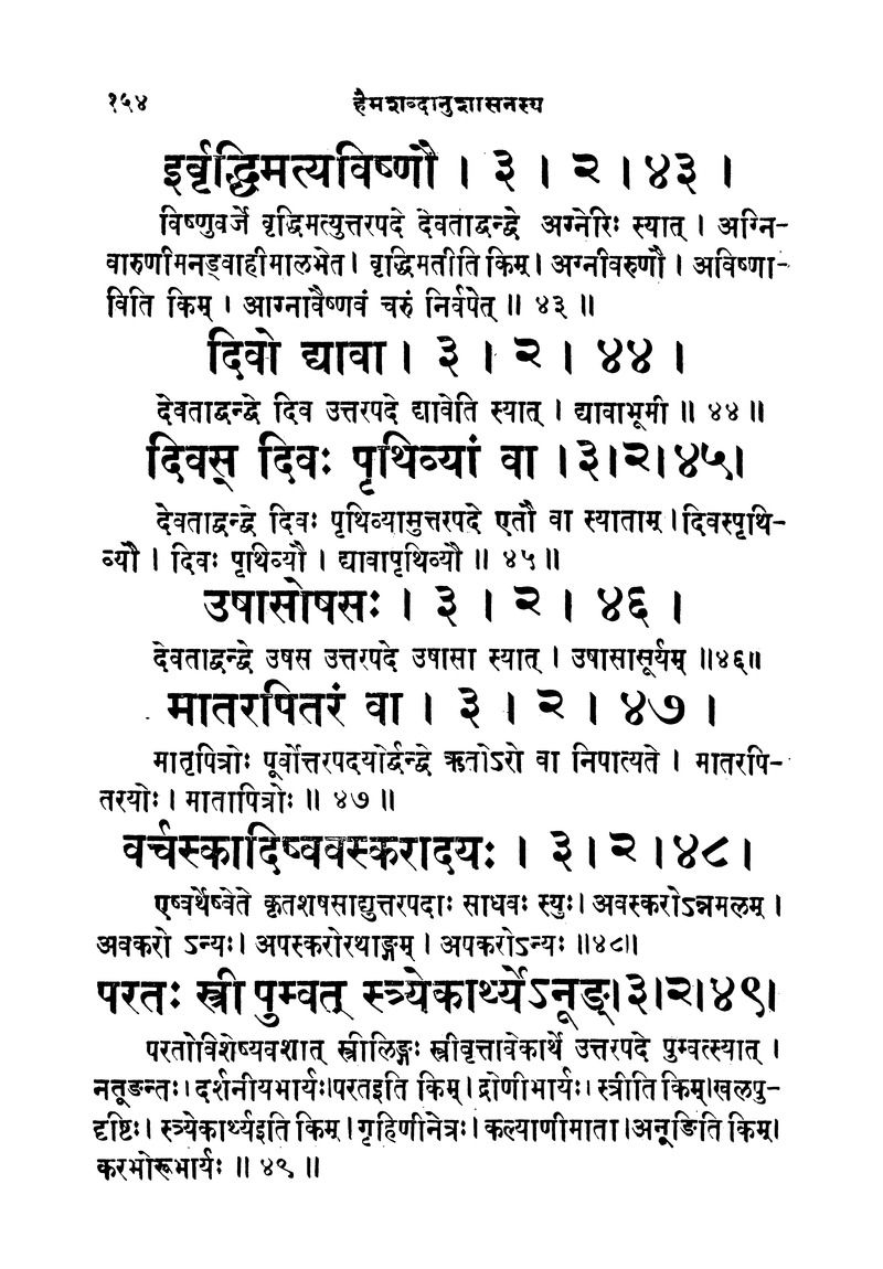 ससद्धहेमचन्द्रासिधानास्वोपज्ञशब्दानुशासन लघुवृसि - Page 154