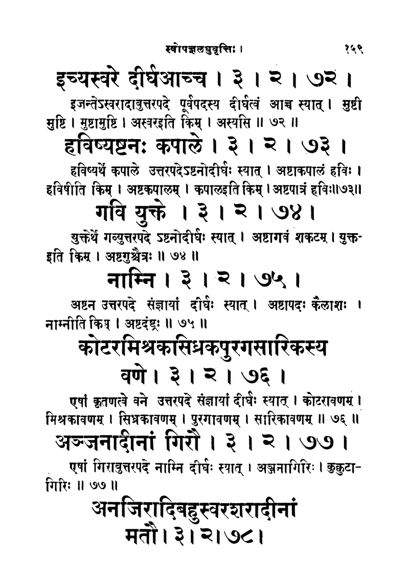 ससद्धहेमचन्द्रासिधानास्वोपज्ञशब्दानुशासन लघुवृसि - Page 159