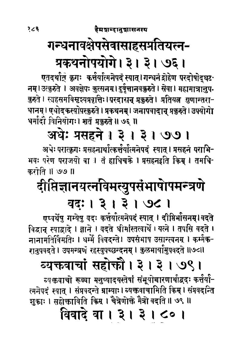 ससद्धहेमचन्द्रासिधानास्वोपज्ञशब्दानुशासन लघुवृसि - Page 186
