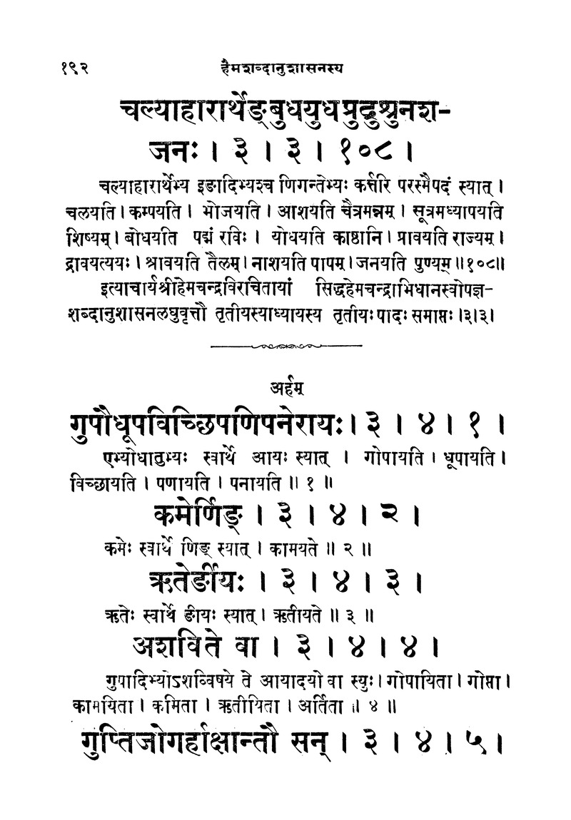 ससद्धहेमचन्द्रासिधानास्वोपज्ञशब्दानुशासन लघुवृसि - Page 192