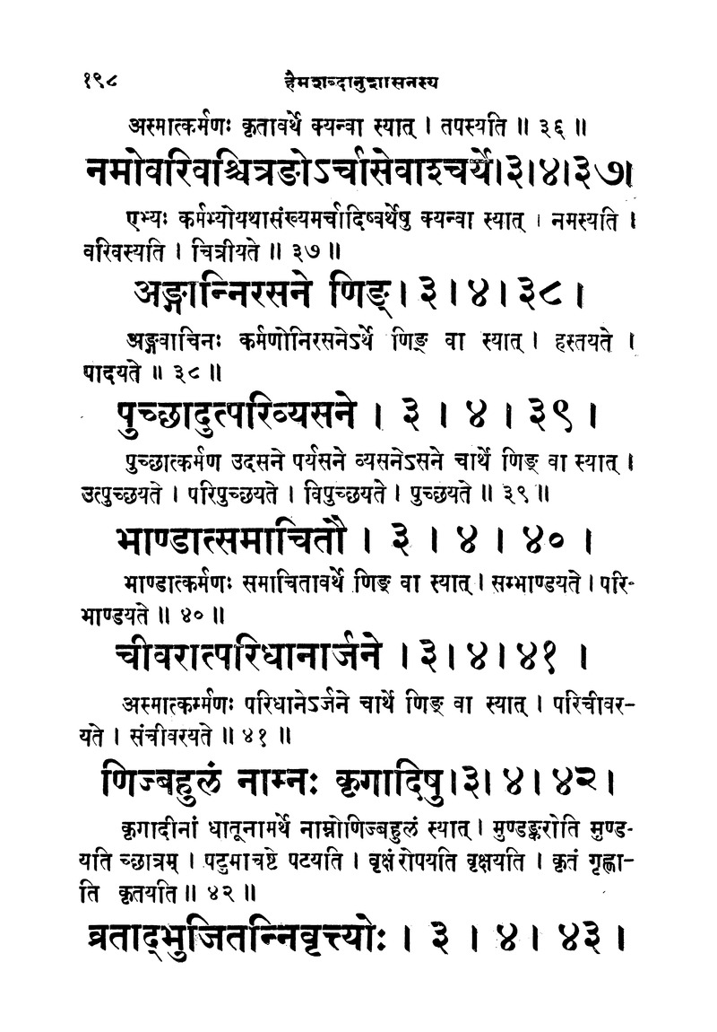 ससद्धहेमचन्द्रासिधानास्वोपज्ञशब्दानुशासन लघुवृसि - Page 198