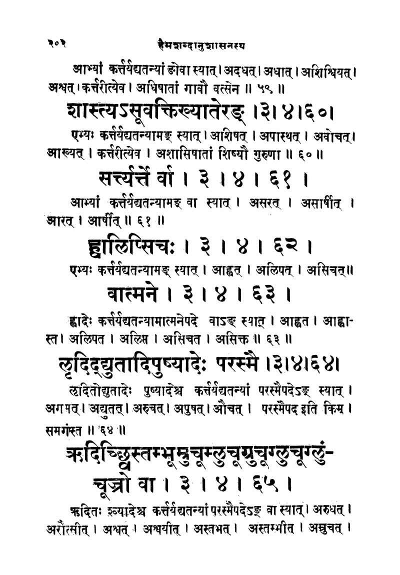 ससद्धहेमचन्द्रासिधानास्वोपज्ञशब्दानुशासन लघुवृसि - Page 202