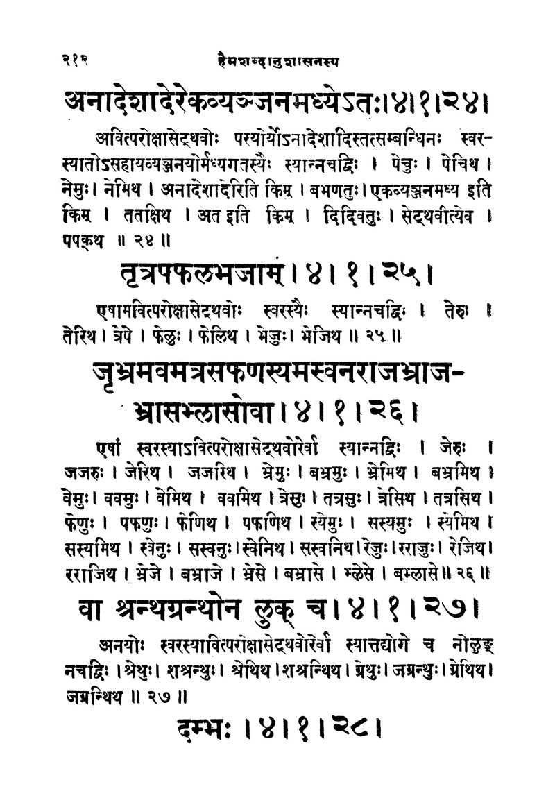 ससद्धहेमचन्द्रासिधानास्वोपज्ञशब्दानुशासन लघुवृसि - Page 212