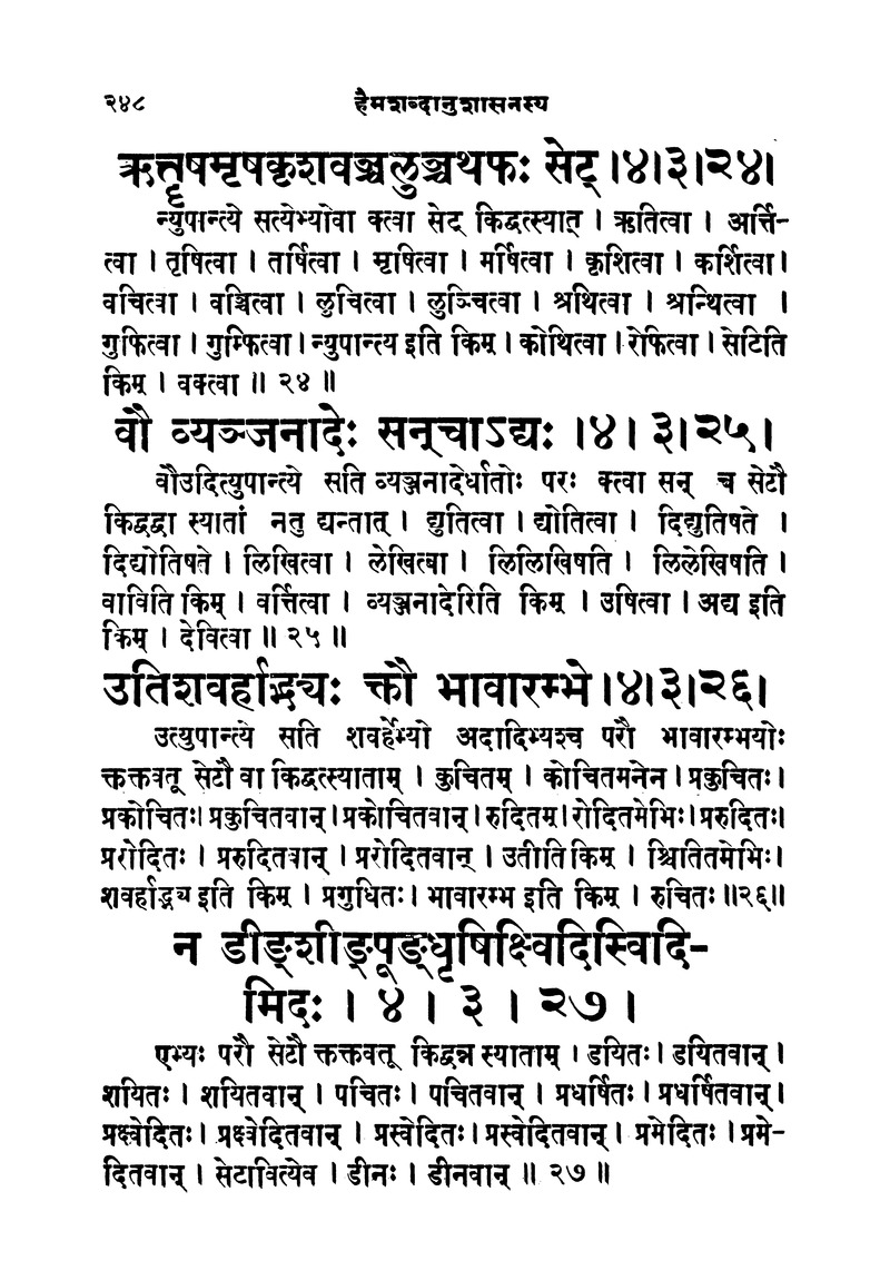 ससद्धहेमचन्द्रासिधानास्वोपज्ञशब्दानुशासन लघुवृसि - Page 248