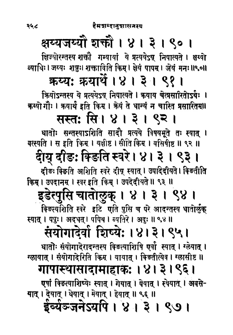 ससद्धहेमचन्द्रासिधानास्वोपज्ञशब्दानुशासन लघुवृसि - Page 258