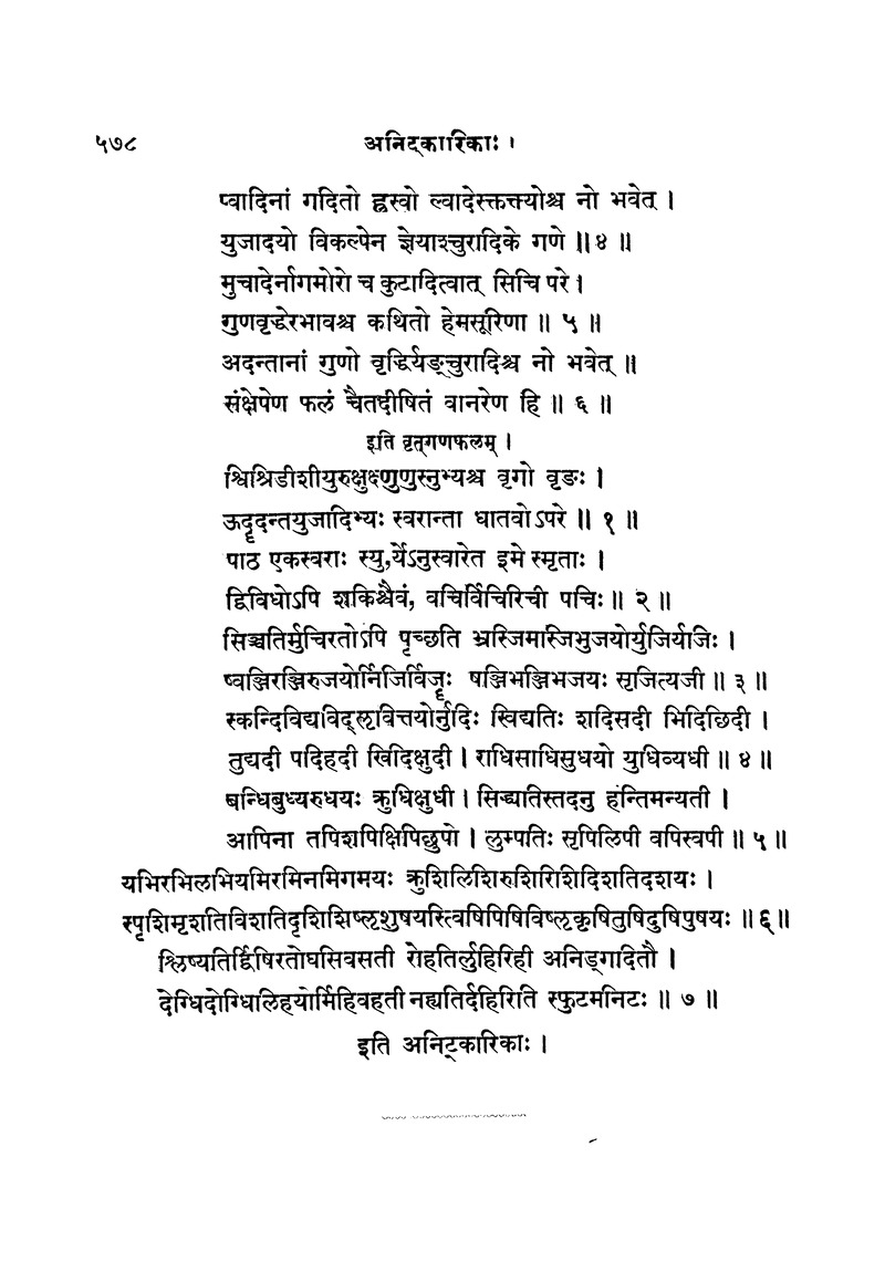 ससद्धहेमचन्द्रासिधानास्वोपज्ञशब्दानुशासन लघुवृसि - Page 578