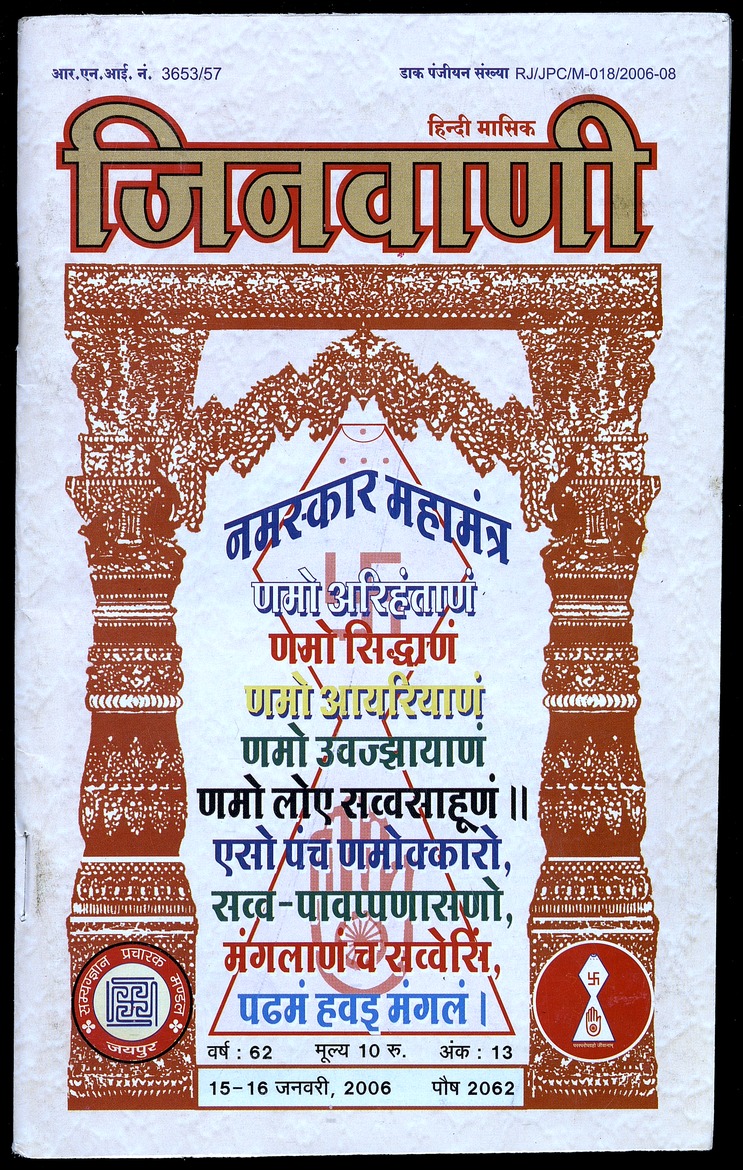 जिनवाणी - 