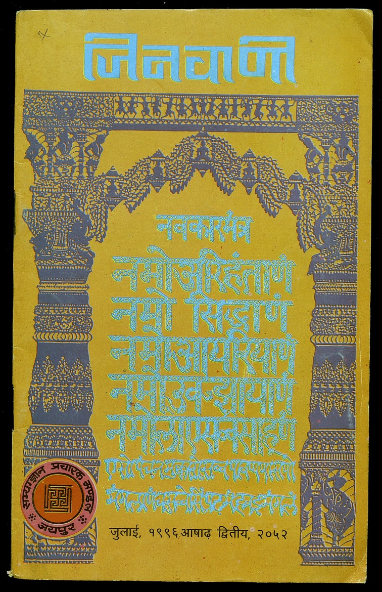 जिनवाणी - 