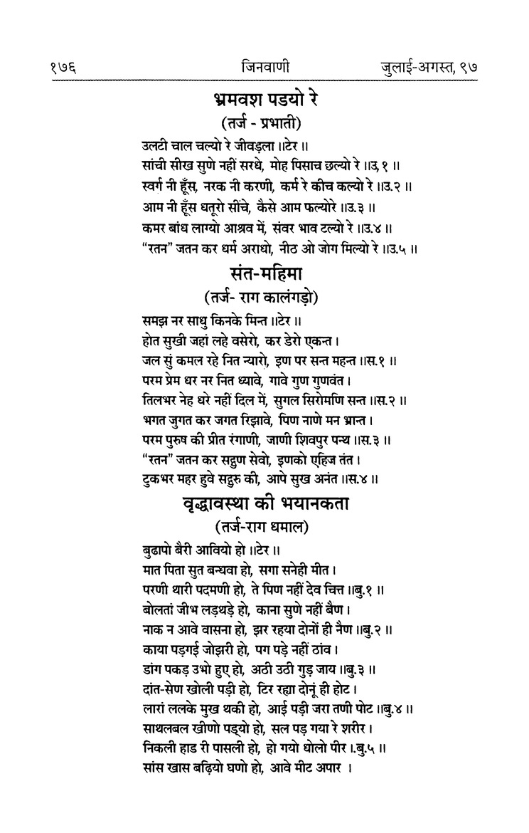 जिनवाणी - Page 192