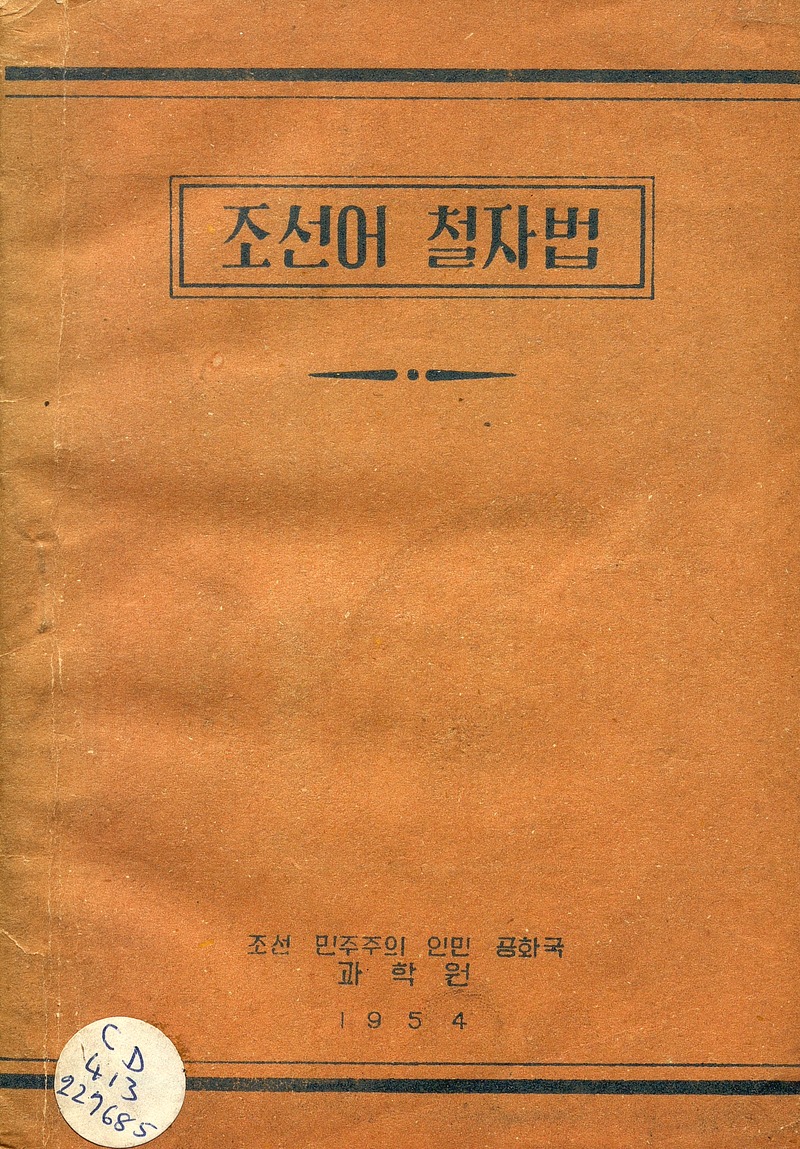 조선어 철자법 - Front cover
