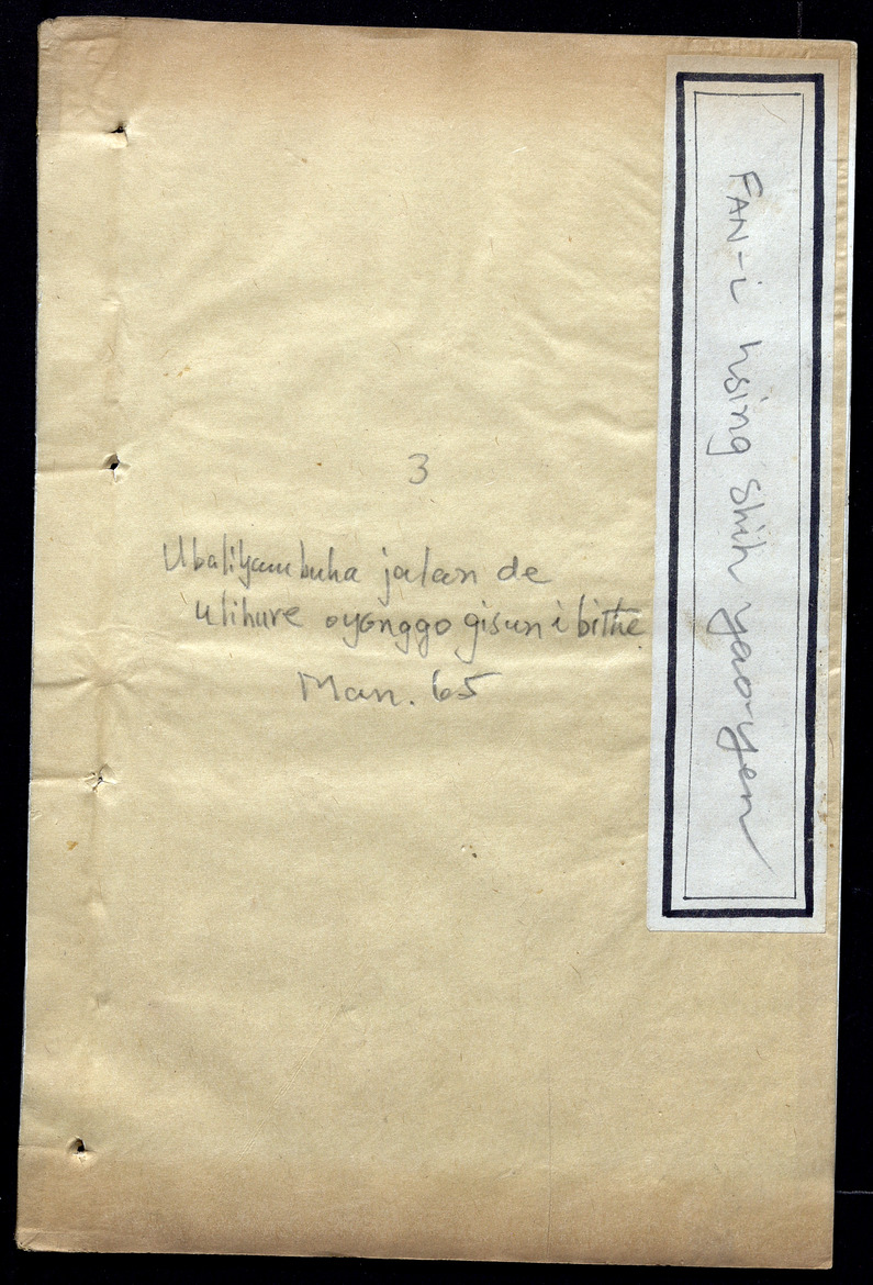 Ubaliyambuha jalan de ulhibure oyomggo gisun i bithe - digital image 1