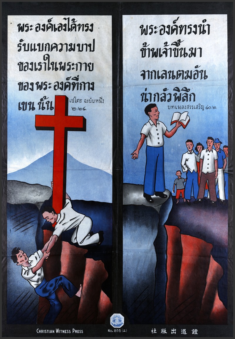 [ความรอดและประจักษ์พยาน] - 