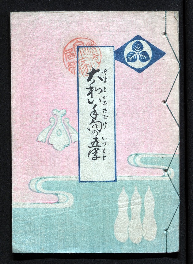 大和い手向五字 - digital image 1