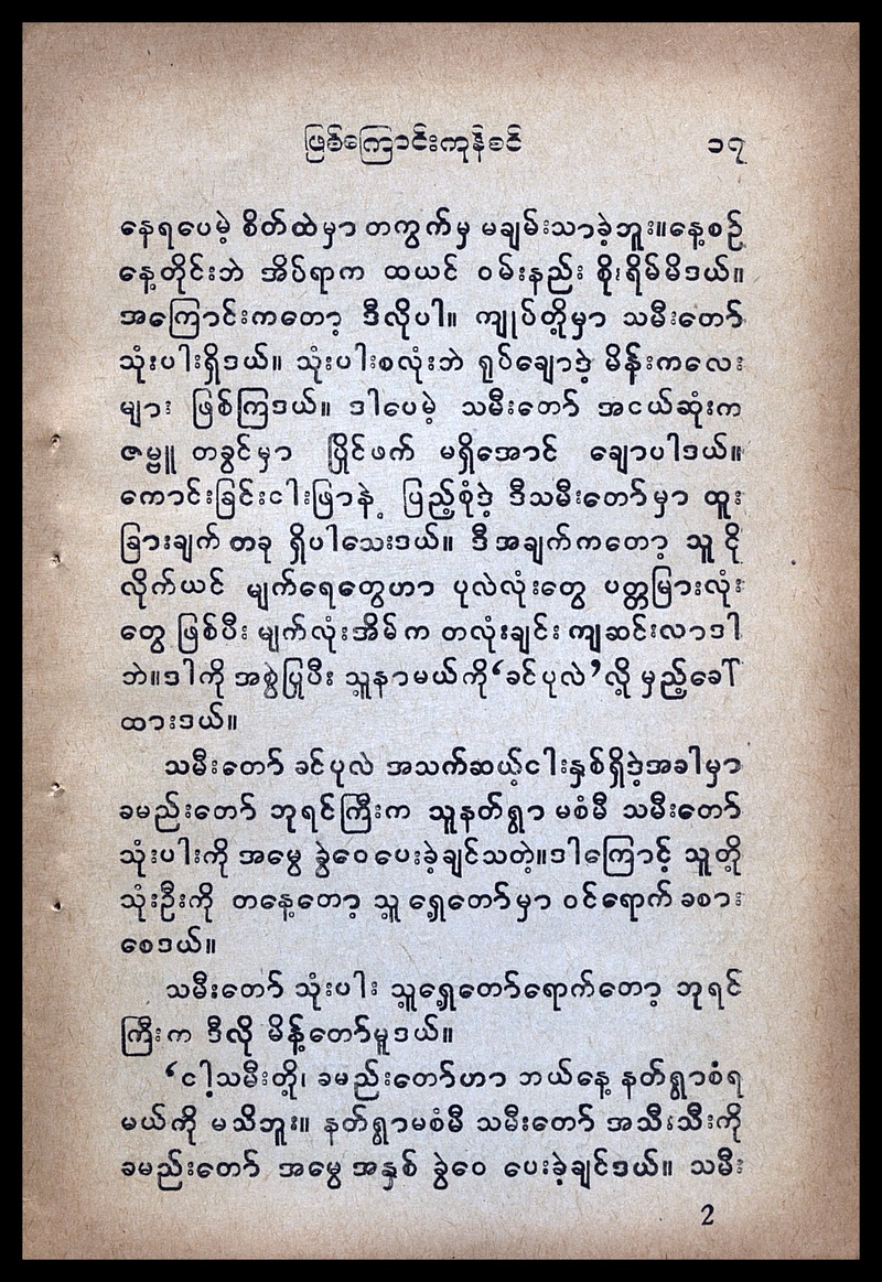 Bhai thinʻʺ pyui Grimm's "The goose girl at the well." - 