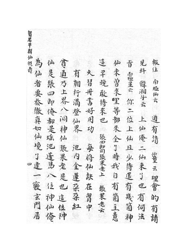 賀昇平羣仙祝壽 - digital image 7