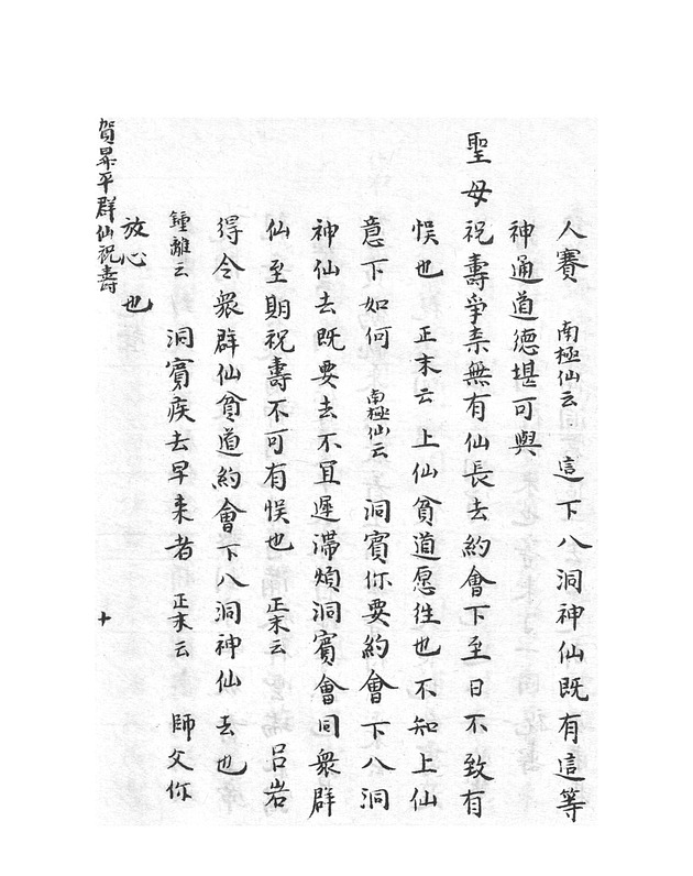 賀昇平羣仙祝壽 - digital image 19