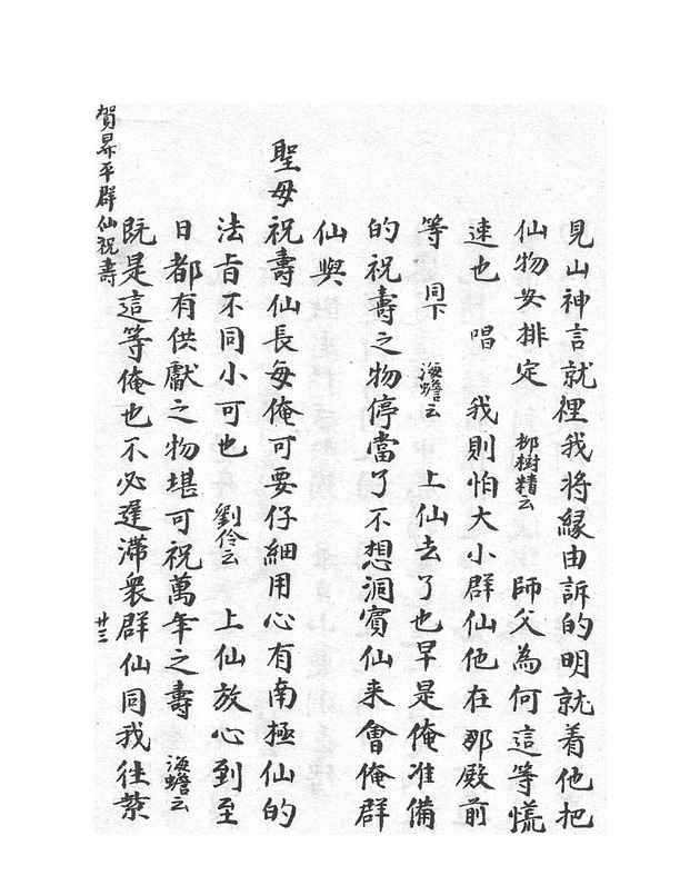 賀昇平羣仙祝壽 - digital image 45