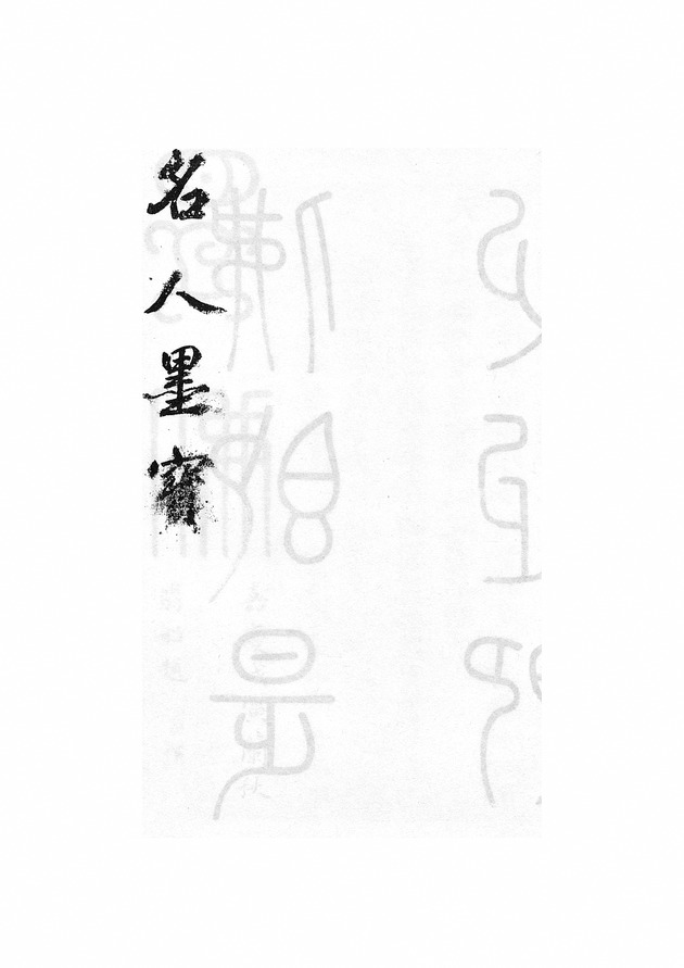 名人墨寶（承應戲） - digital image 1